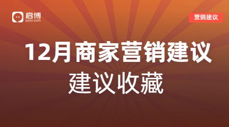 建议收藏|如何有效提前规划12月营销活动，引爆微商城销量？